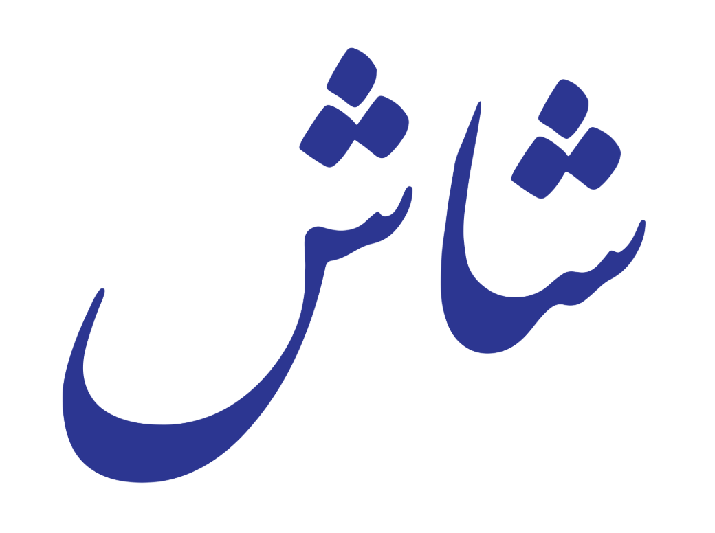 شاش