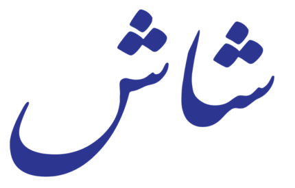 شاش